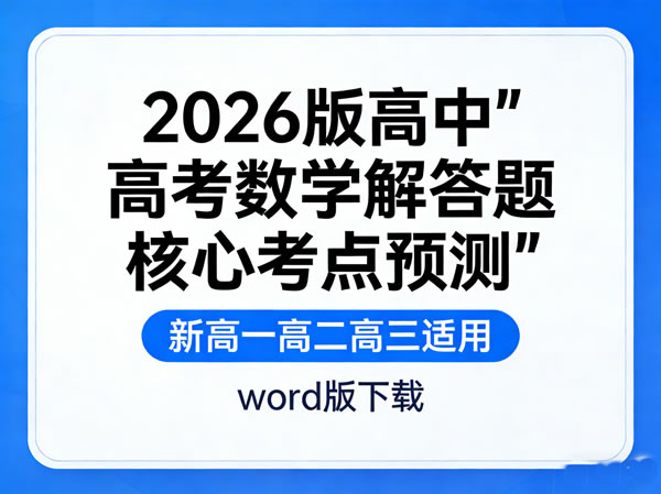 2026版高中【高考数学解答题核心考点预测】新高一高二高三 word版下载第1张-惠学吧 2026版高中【高考数学解答题核心考点预测】新高一高二高三 Word版下载